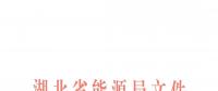 清楚了！湖北還是讓售電公司賺錢的，不叫賺價差只能賺服務費