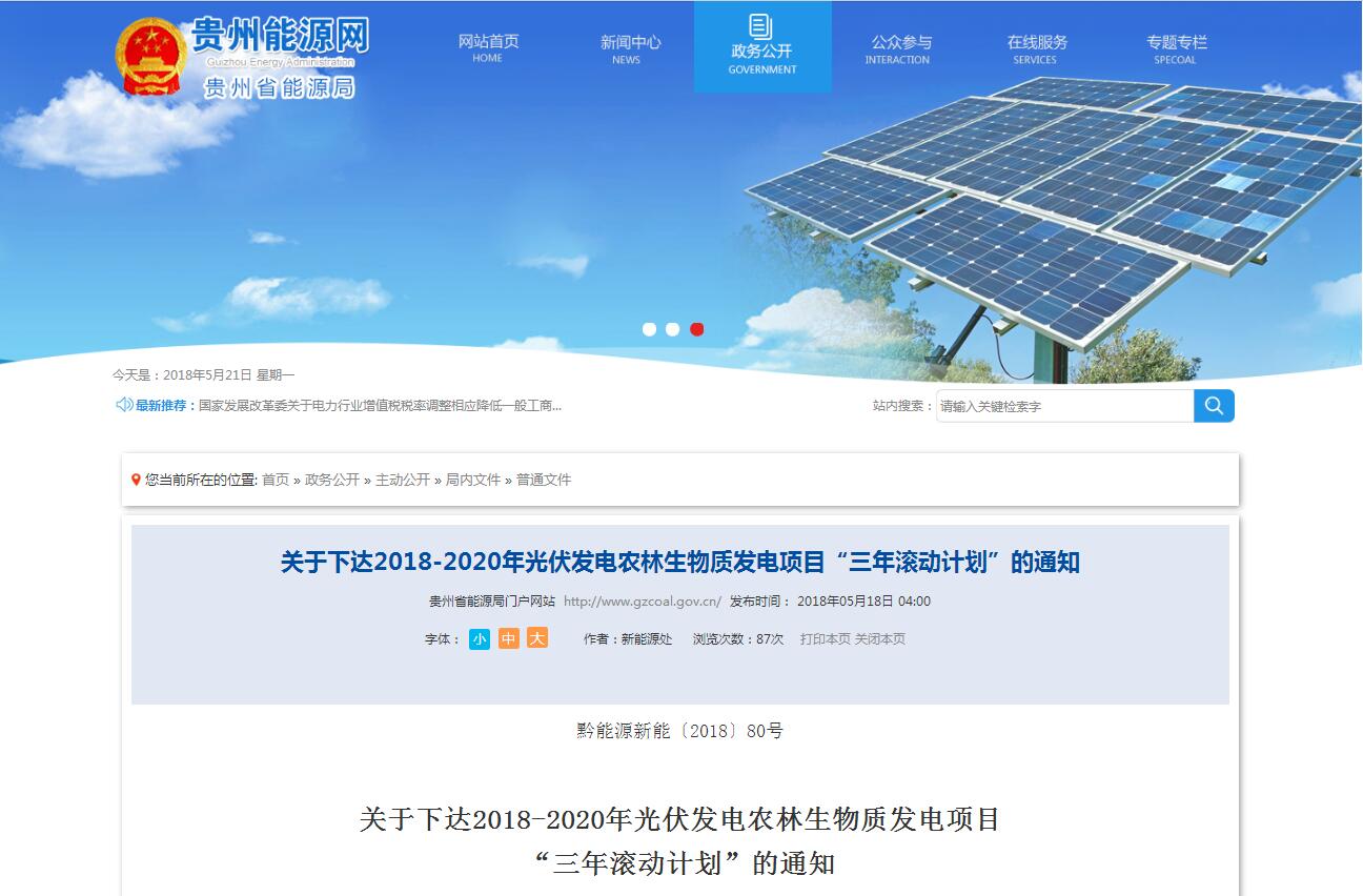 貴州省下達2018-2020年光伏發電項目“三年滾動計劃