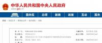 國務院正式印發《工程建設項目審批制度改革試點通知》，取消施工合同、節能設計備案，精簡審批環節