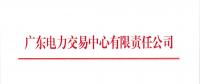 廣東現貨市場準備工作開始 交易中心開展市場用戶側日負荷曲線報送工作