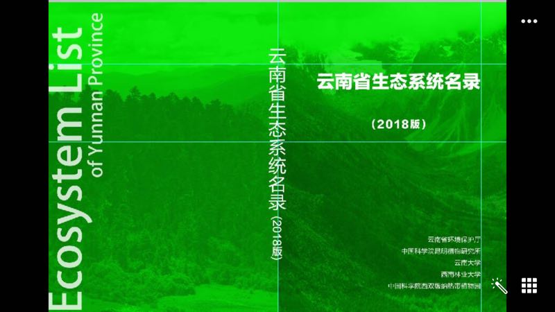 云南率先發布生態系統名錄