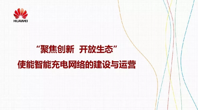 華為積極擁抱能源互聯網--聚焦創新，開放生態