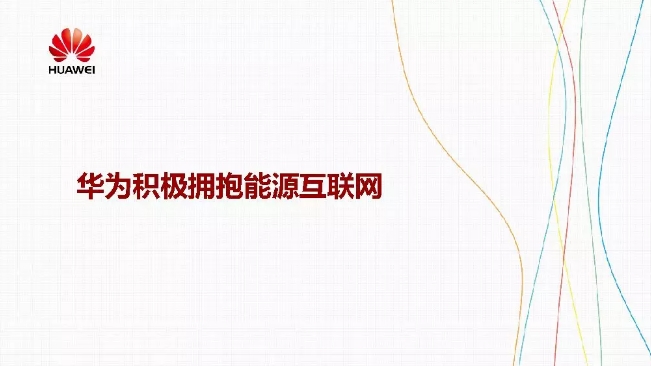 華為積極擁抱能源互聯網--聚焦創新，開放生態