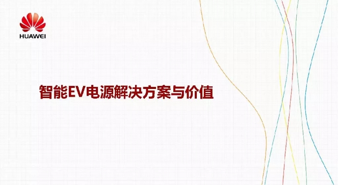華為積極擁抱能源互聯網--聚焦創新，開放生態