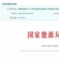 2017年風光保障性收購落實情況、國家清潔能源示范省(區)落實情況都在這里了！