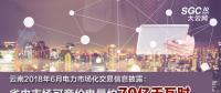 云南2018年6月電力市場(chǎng)化交易信息披露：省內(nèi)市場(chǎng)可競(jìng)價(jià)電量約70億千瓦時(shí)
