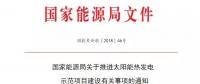 國(guó)家能源局關(guān)于推進(jìn)太陽(yáng)能熱發(fā)電示范項(xiàng)目建設(shè)有關(guān)事項(xiàng)的通知