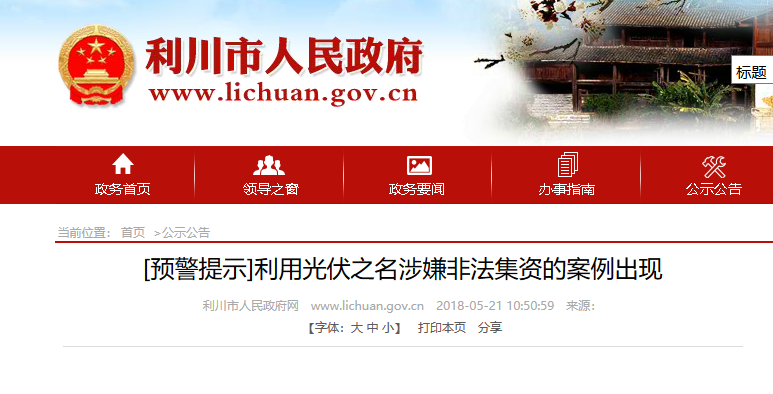 湖北東南部六地政府相繼發(fā)文警示光伏電站投資風(fēng)險！