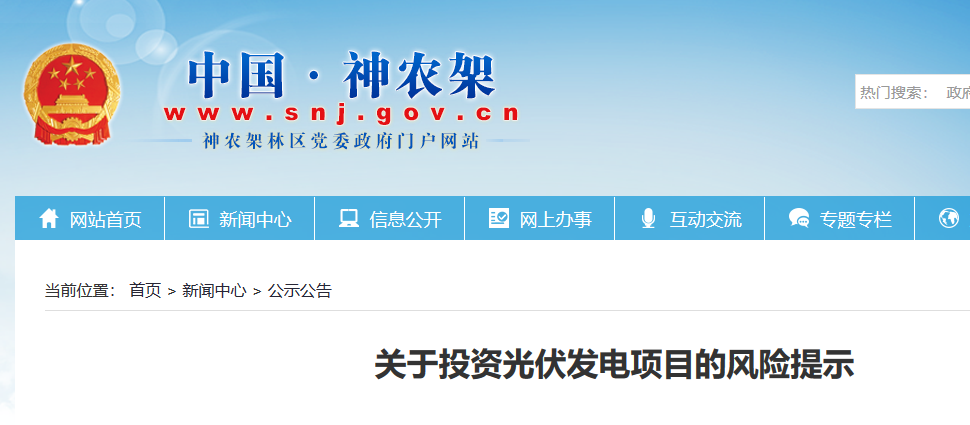 湖北東南部六地政府相繼發(fā)文警示光伏電站投資風(fēng)險！