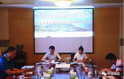 中國海裝工程技術(shù)公司與云南能投新能源投資公司簽訂風(fēng)電機組增效技改合同