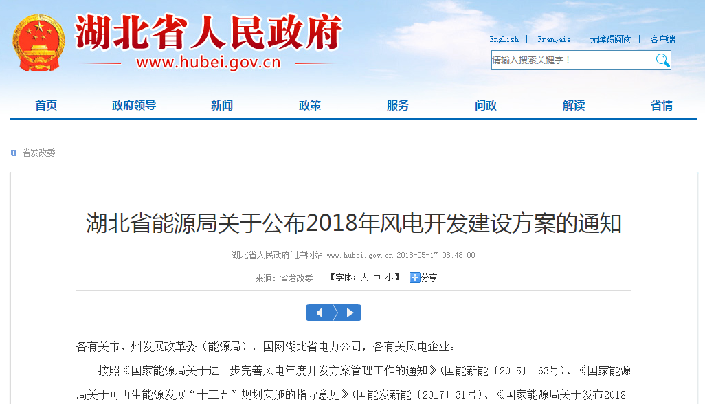 274.14萬千瓦！湖北省2018年風(fēng)電開發(fā)建設(shè)方案公布！（附項(xiàng)目清單）