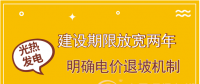 首批示范項目遇掣肘 光熱發電如何撥快進度條？