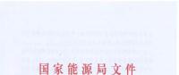 能源局：預計到2021年有21個省份或地區煤電產能過剩