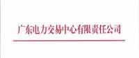  關于開展2018年6月份集中競爭交易的通知