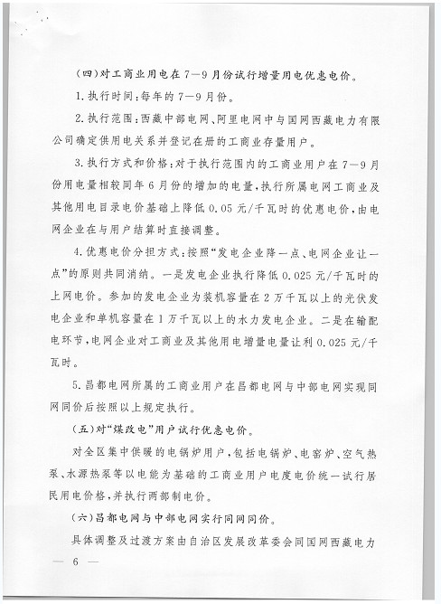 西藏調(diào)整上網(wǎng)電價 集中式與分布式光伏全額上網(wǎng)模式由0.25元降至0.1元