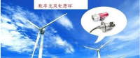 默孚龍分享風(fēng)電滑環(huán)長期維護策略