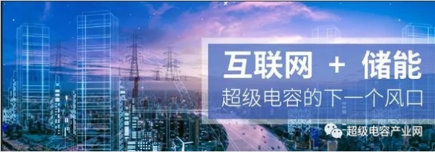能源互聯(lián)網(wǎng)儲(chǔ)能：超級(jí)電容器的下一個(gè)風(fēng)口？