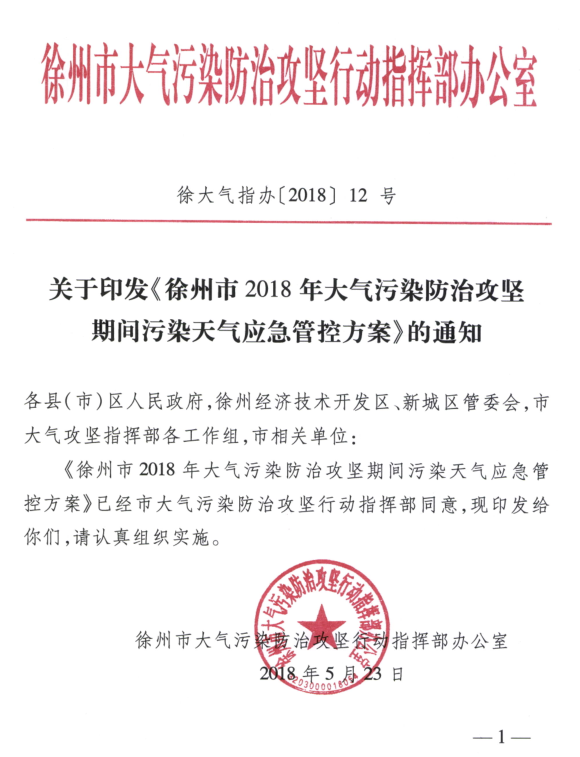 限產｜火電企業(yè)26家！徐州發(fā)布2018大氣應急停限產名單