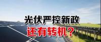 能源局請(qǐng)光伏各協(xié)會(huì)征集企業(yè)意見 光伏嚴(yán)控新政或有轉(zhuǎn)機(jī)？
