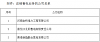 新疆3家售電公司注冊(cè)信息注銷