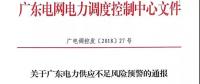 關于廣東部分地區電力供應不足面臨短時計停電的公告