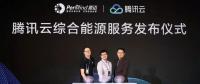 騰訊與這家能源公司聯合開發能源物聯網，快馬殺入能源領域