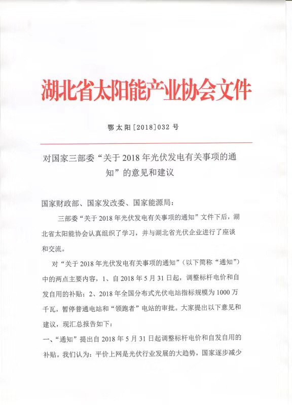 陜西，湖北，廣東太陽能產(chǎn)業(yè)委員及中國(guó)光伏專委會(huì)正面回應(yīng)531政策