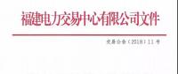 福建電力交易中心有限公司關(guān)于組織開展2018年6月份月度集中競價直接交易的公告