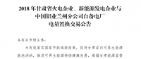 甘肅2家企業(yè)發(fā)電權(quán)置換交易總電量4.6億千瓦時