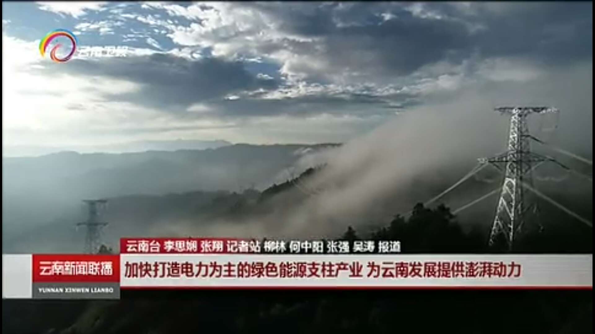 大秦售電布局綠色能源產業，助力云南政府推行“綠色能源牌”