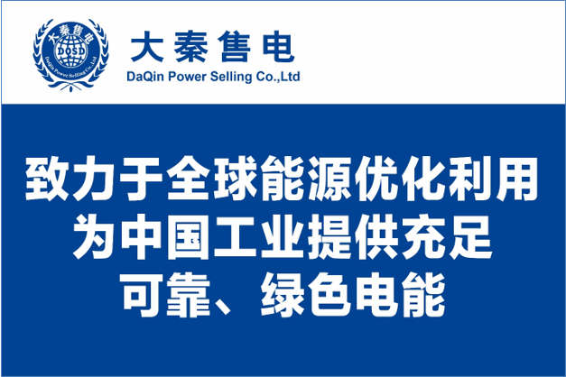 大秦售電布局綠色能源產業，助力云南政府推行“綠色能源牌”