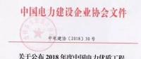7個風電工程獲獎！2018中國電力優質工程評審結果名單出爐?。ǜ皆敿毭麊危?></a></div>
                                        <h3><a href=
