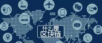 最流行的“區(qū)塊鏈” 你知道是什么嗎？