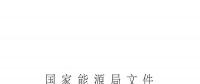 華北能源監(jiān)管局轉發(fā)國家能源局關于進一步促進發(fā)電權交易有關工作的通知