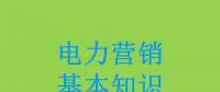 電力營銷基本知識看這篇就夠，太詳細(xì)了！