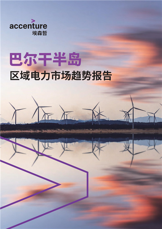 中國電力投資的新版圖？《巴爾干半島區域電力市場趨勢報告》發布