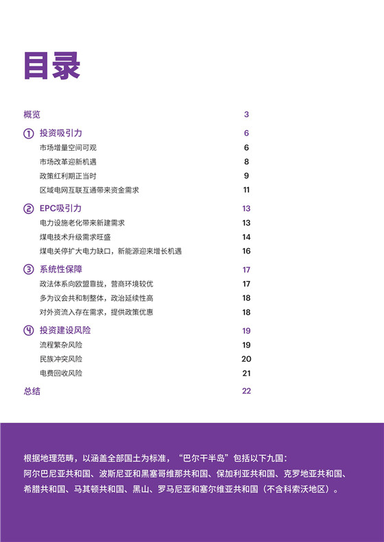 中國電力投資的新版圖？《巴爾干半島區域電力市場趨勢報告》發布