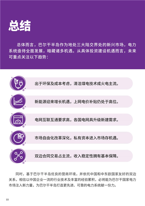 中國電力投資的新版圖？《巴爾干半島區域電力市場趨勢報告》發布