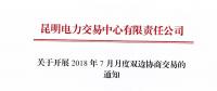 關(guān)于開(kāi)展2018年7月月度雙邊協(xié)商交易的通知