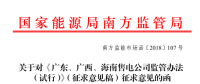 《廣東、廣西、海南售電公司監管辦法（試行）》公開征求意見：對三類售電公司同時監管