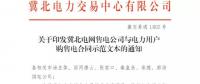冀北電網(wǎng)售電公司與電力用戶購(gòu)售電合同示范文本