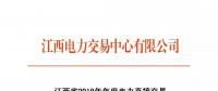 江西省2018年年度電力直接交易（雙邊協商）6月14日開始申報