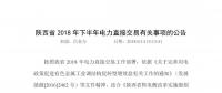 轉載：陜西省2018年下半年電力直接交易有關事項的公告