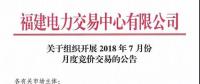 福建關于組織開展2018年7月份月度競價交易的公告
