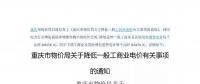 重慶市物價局發(fā)布了《關于降低一般工商業(yè)電價有關事項的通知》