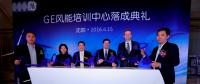 GE風能培訓中心正式落成 樹立風電業培訓標桿