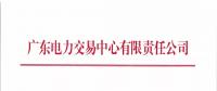 廣東關于開展2018年7月份發電合同電量轉讓交易的通知