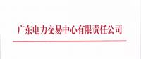 廣東關(guān)于開(kāi)展2018年7月份集中競(jìng)爭(zhēng)交易的通知