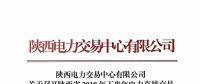 陜西電力交易中心有限公司關于召開陜西省2018年下半年電力直接交易培訓會議的通知