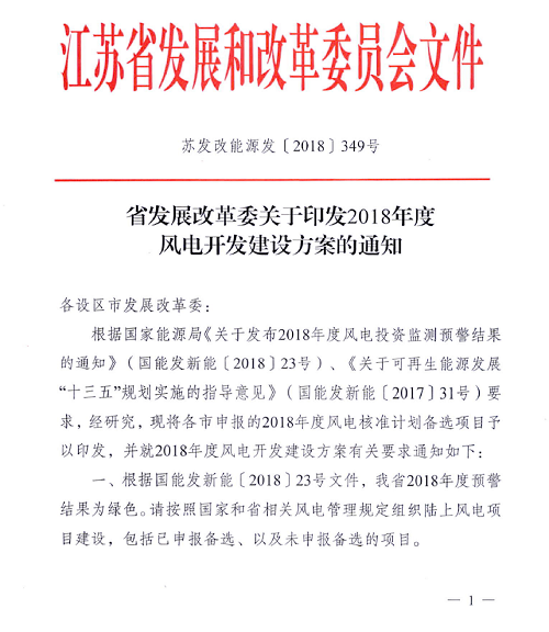 重磅！江蘇省2018年度風(fēng)電開(kāi)發(fā)建設(shè)方案印發(fā)：46個(gè)項(xiàng)目，共計(jì)258.43萬(wàn)千瓦